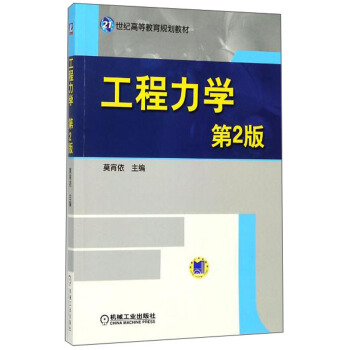 工程力学（第2版）/21世纪高等教育规划教材 pdf epub mobi 电子书 下载