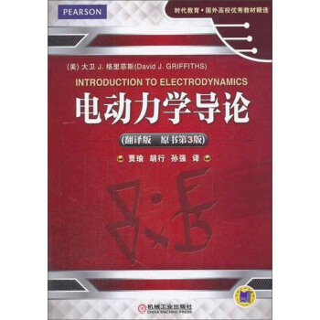 電動力學導論（翻譯版 原書第3版）/時代教育國外高校優秀教材精選 [Introduction to electrodynamies third edition] pdf epub mobi 電子書 下載