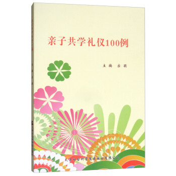 親子共學禮儀100例 pdf epub mobi 電子書 下載