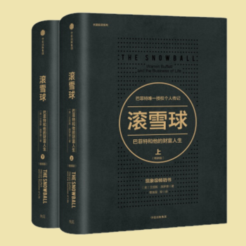 滾雪球:巴菲特和他的財富人生(上下冊)(暢銷版)套裝共2冊