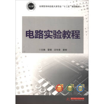 電路實驗教程/應用型本科信息大類專業“十三五”規劃教材 pdf epub mobi 電子書 下載