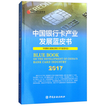 中国银行卡产业发展蓝皮书（2017） [Blue Book om the Development of China’s Band Card Industry 2017] pdf epub mobi 电子书 下载