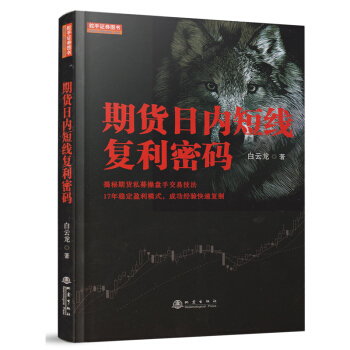 期貨日內短綫復利密碼 pdf epub mobi 電子書 下載