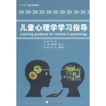 儿童心理学学习指导/“十三五”职业规划教材 [Learning Guidance for Children's psychology] pdf epub mobi 电子书 下载