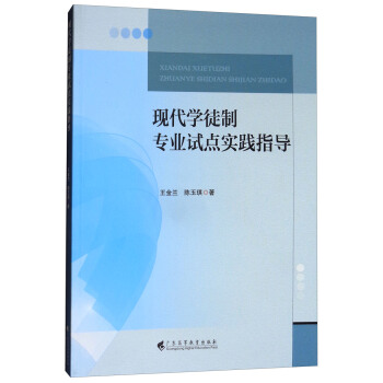 现代学徒制专业试点实践指导 pdf epub mobi 电子书 下载