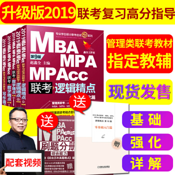 全7本MBA联考教材2019mba mpcc联考精点数学基础篇详解逻辑基础强化分册写作 pdf epub mobi 电子书 下载