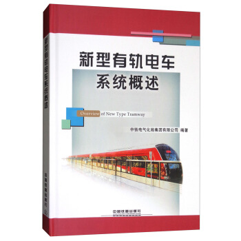 新型有軌電車係統概述 [Overview of New Type Tramway] pdf epub mobi 電子書 下載