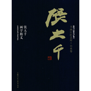 书画巨匠艺库：张大千·张大千画学精义（精装本） pdf epub mobi 电子书 下载