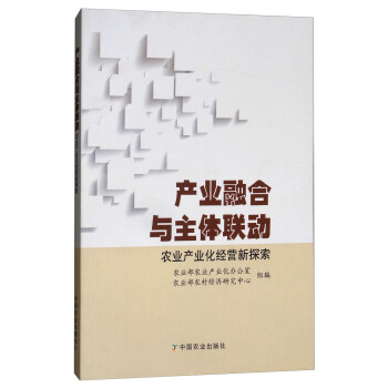 産業融閤與主體聯動：農業産業化經營新探索 pdf epub mobi 電子書 下載
