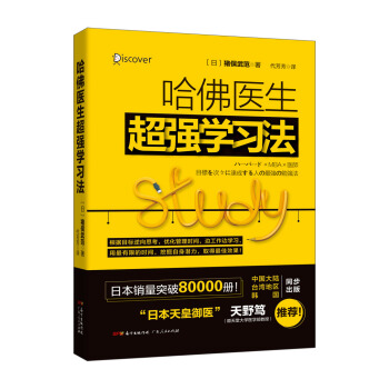 哈佛医生超强学习法