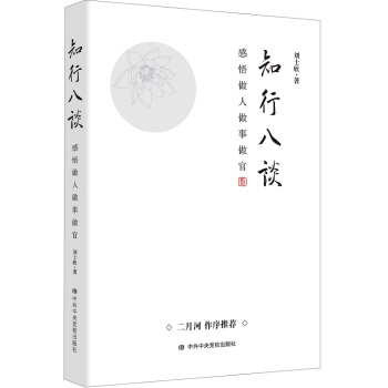 知行八談——感悟做人做事做官 pdf epub mobi 電子書 下載