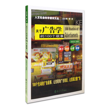 大学生人文”悦读”系列 关于广告学的100个故事 pdf epub mobi 电子书 下载