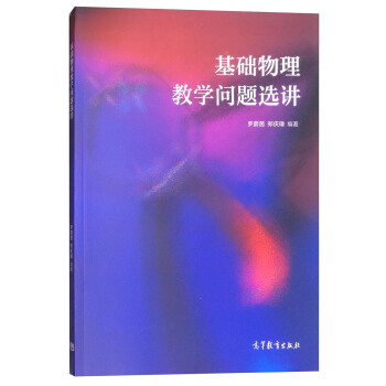 基础物理教学问题选讲 pdf epub mobi 电子书 下载