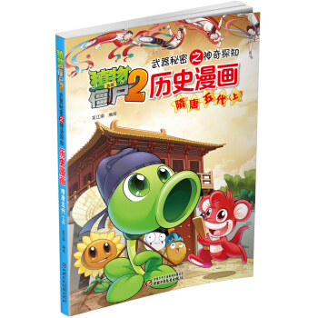 植物大战僵尸2武器秘密之神奇探知历史漫画·隋唐五代 上（新版） [7-14岁] pdf epub mobi 电子书 下载