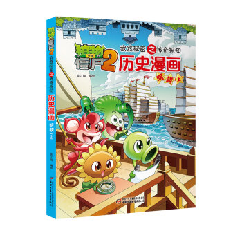 植物大战僵尸2武器秘密之神奇探知历史漫画·明朝 上（新版） [7-14岁] pdf epub mobi 电子书 下载