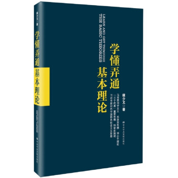 学懂弄通基本理论 pdf epub mobi 电子书 下载