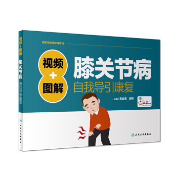 視頻+圖解膝關節病自我導引康復