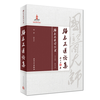 路誌正醫學叢書·路誌正醫論集
