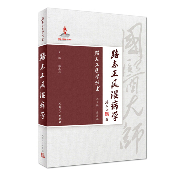 路誌正醫學叢書·路誌正風濕病學