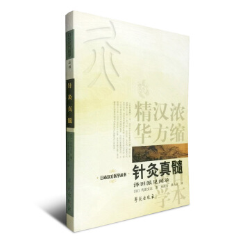 針灸真髓/日本漢方醫學叢書 pdf epub mobi 電子書 下載