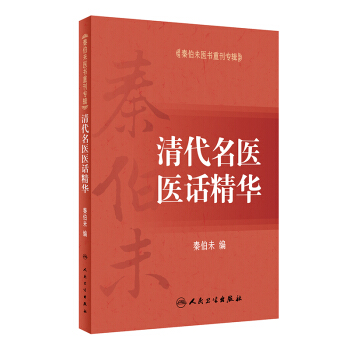 秦伯未医书重刊专辑·清代名医医话精华 pdf epub mobi 电子书 下载