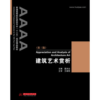 建築藝術賞析（第三版） pdf epub mobi 電子書 下載