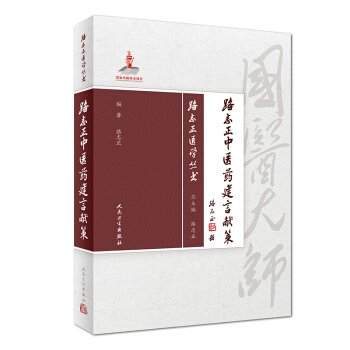 路誌正醫學叢書·路誌正中醫藥建言獻策 pdf epub mobi 電子書 下載
