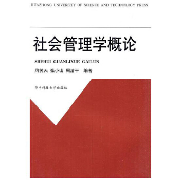 社会管理学概论 pdf epub mobi 电子书 下载