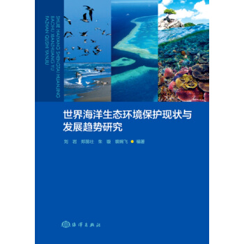 世界海洋生态环境保护现状与发展趋势研究 pdf epub mobi 电子书 下载