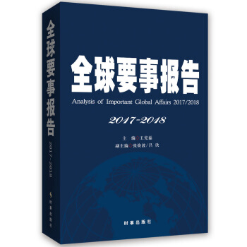 全球要事报告（2017-2018） pdf epub mobi 电子书 下载