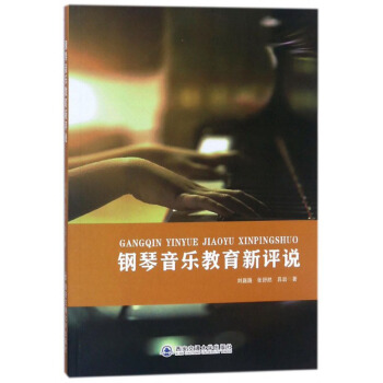 钢琴音乐教育新评说 pdf epub mobi 电子书 下载