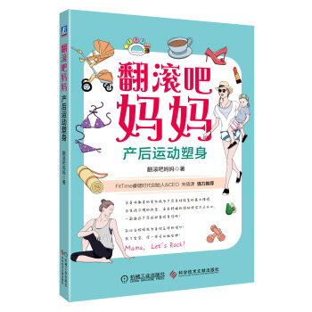 翻滚吧妈妈:产后运动塑身 pdf epub mobi 电子书 下载