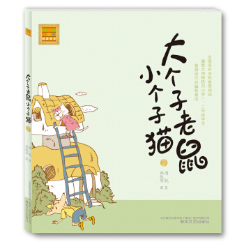 大個子老鼠小個子貓（注音版）2 [7-10歲] pdf epub mobi 電子書 下載