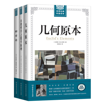 欧几里得、牛顿、爱因斯坦的物理学经典论著(全3册套装)