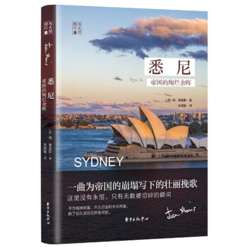 悉尼 帝國的絢爛餘暉 pdf epub mobi 電子書 下載