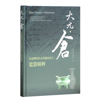 大元·倉：太倉樊村涇元代遺址齣土瓷器精粹 pdf epub mobi 電子書 下載