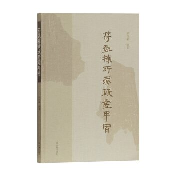 符凱棟藏殷墟甲骨 pdf epub mobi 電子書 下載