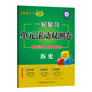 一輪復習單元滾動雙測捲 曆史（2019版）--天星教育 pdf epub mobi 電子書 下載
