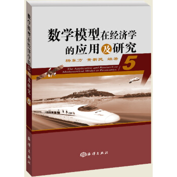 数学模型在经济学的应用及研究(5)