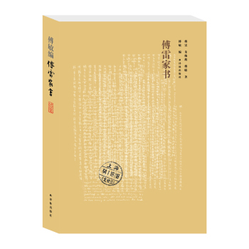 傅雷傢書（2018版） pdf epub mobi 電子書 下載