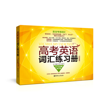 高考英語詞匯練習冊（附答案）（全新修訂版） pdf epub mobi 電子書 下載