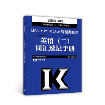 2019MBA MPA MPAcc管理類聯考：英語（二）詞匯速記手冊 pdf epub mobi 電子書 下載