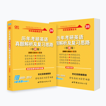考研英語 2019張劍考研黃皮書 曆年考研英語真題解析及復習思路（珍藏版）（2005-2014）（套裝共2冊） pdf epub mobi 電子書 下載