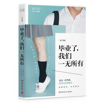 畢業瞭，我們一無所有（修訂版） pdf epub mobi 電子書 下載