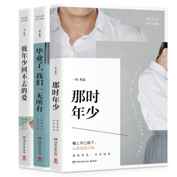 年少三部麯:畢業瞭，我們一無所有+那時年少+緻年少迴不去的愛（套裝全三冊） pdf epub mobi 電子書 下載