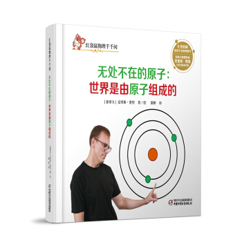 紅袋鼠物理韆韆問·無處不在的原子:世界是由原子組成的 [7-14歲] pdf epub mobi 電子書 下載