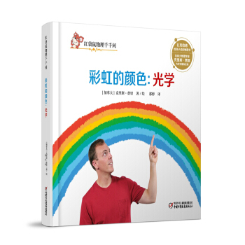 紅袋鼠物理韆韆問·彩虹的顔色：光學 [7-14歲] pdf epub mobi 電子書 下載