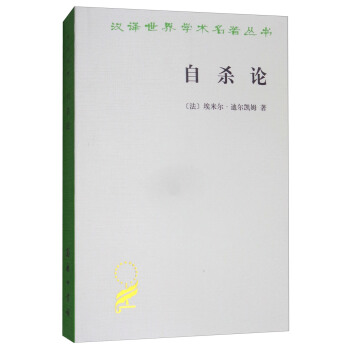 自杀论（汉译名著本） pdf epub mobi 电子书 下载