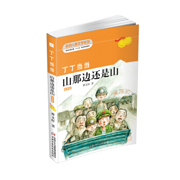 曹文軒經典作品：丁丁當當·山那邊還是山 新版 [7-14歲] pdf epub mobi 電子書 下載