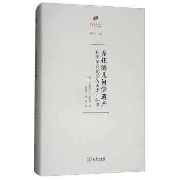 乔托的几何学遗产：科学革命前夕的美术与科学/何香凝美术馆·艺术史名著译丛 pdf epub mobi 电子书 下载